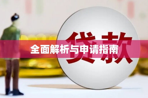 济宁全面解析与申请指南