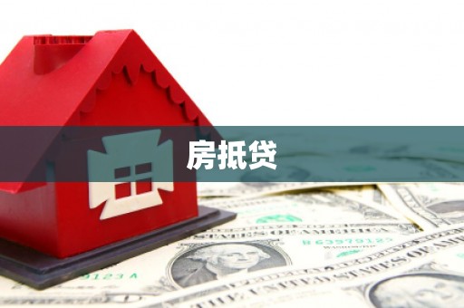 济宁房抵贷