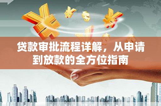 济宁贷款审批流程详解，从申请到放款的全方位指南