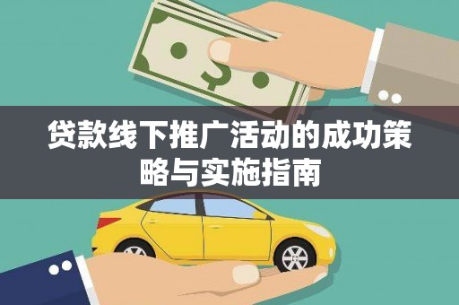 济宁贷款线下推广活动的成功策略与实施指南