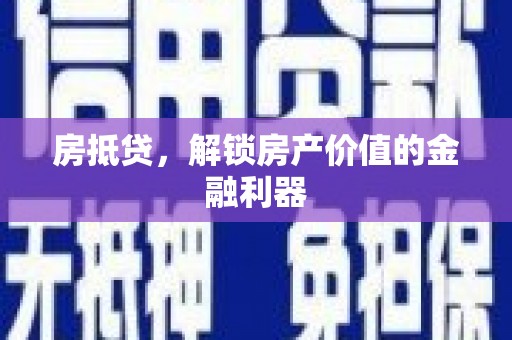 济宁房抵贷，解锁房产价值的金融利器