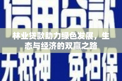 济宁林业贷款助力绿色发展，生态与经济的双赢之路