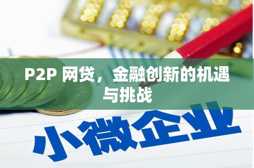 济宁P2P 网贷，金融创新的机遇与挑战