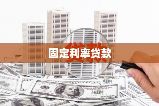 济宁固定利率贷款