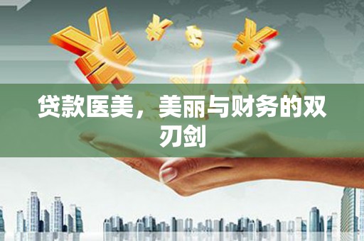 济宁贷款医美，美丽与财务的双刃剑