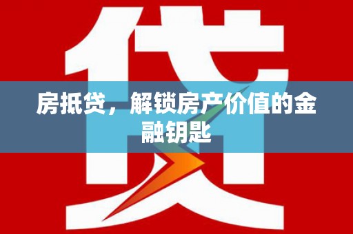 济宁房抵贷，解锁房产价值的金融钥匙