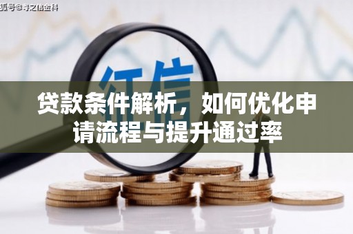 济宁贷款条件解析，如何优化申请流程与提升通过率