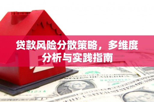 济宁贷款风险分散策略，多维度分析与实践指南