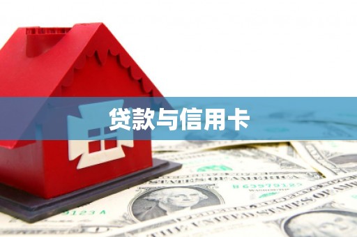 济宁贷款与信用卡