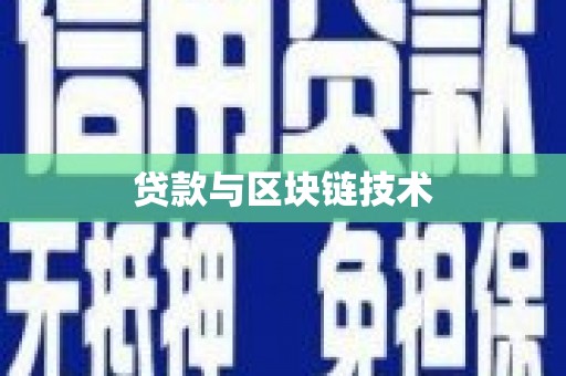 济宁贷款与区块链技术