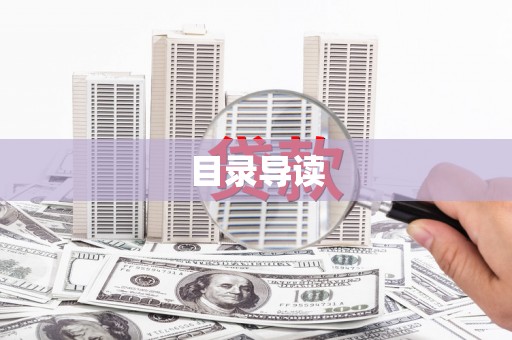 济宁目录导读
