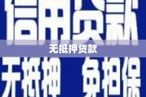 济宁无抵押贷款