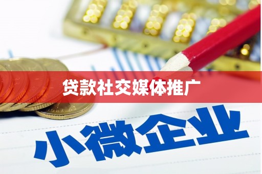 济宁贷款社交媒体推广