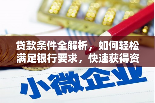 济宁贷款条件全解析，如何轻松满足银行要求，快速获得资金支持
