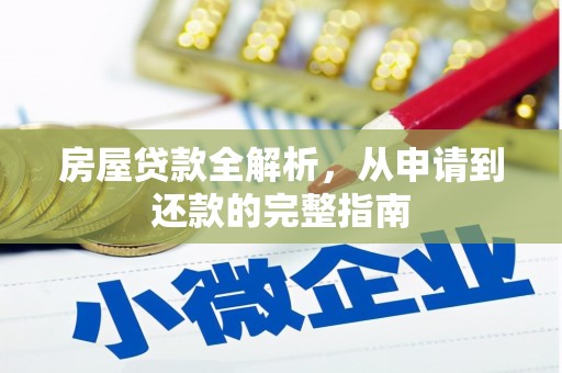 济宁房屋贷款全解析，从申请到还款的完整指南