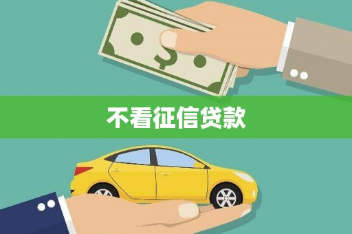 济宁不看征信贷款