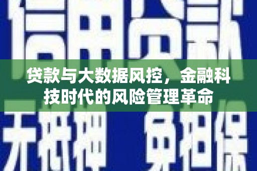 济宁贷款与大数据风控，金融科技时代的风险管理革命