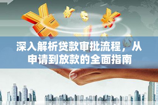 济宁深入解析贷款审批流程，从申请到放款的全面指南