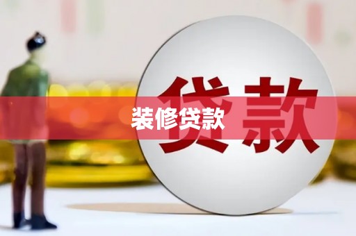 济宁装修贷款