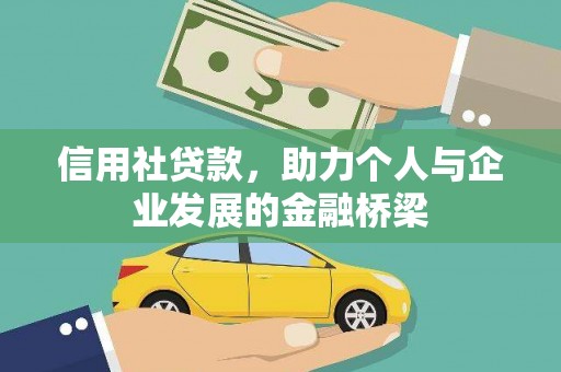 济宁信用社贷款，助力个人与企业发展的金融桥梁