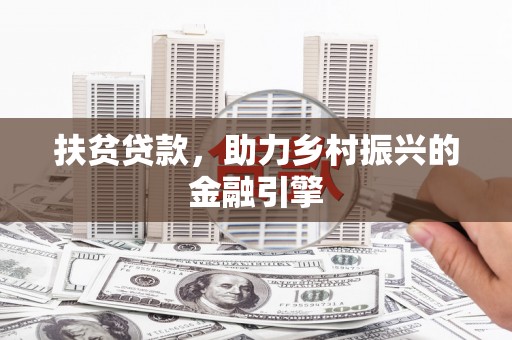 济宁扶贫贷款，助力乡村振兴的金融引擎