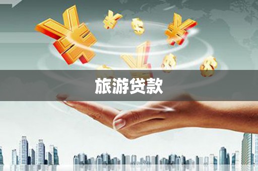 济宁旅游贷款
