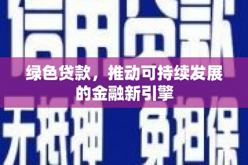 济宁绿色贷款，推动可持续发展的金融新引擎