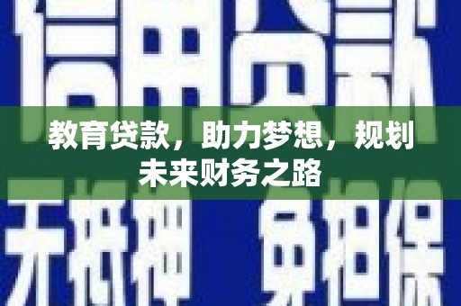 济宁教育贷款，助力梦想，规划未来财务之路