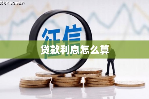 济宁贷款利息怎么算