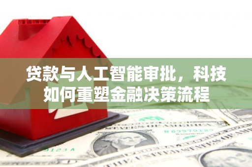 济宁贷款与人工智能审批，科技如何重塑金融决策流程
