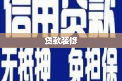 济宁贷款装修