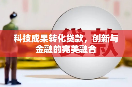 济宁科技成果转化贷款，创新与金融的完美融合