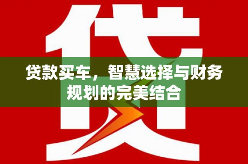 济宁贷款买车，智慧选择与财务规划的完美结合