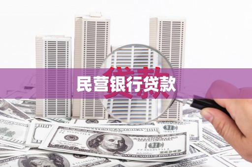 济宁民营银行贷款