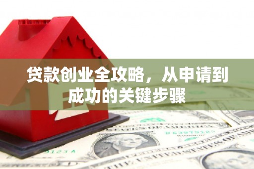济宁贷款创业全攻略，从申请到成功的关键步骤