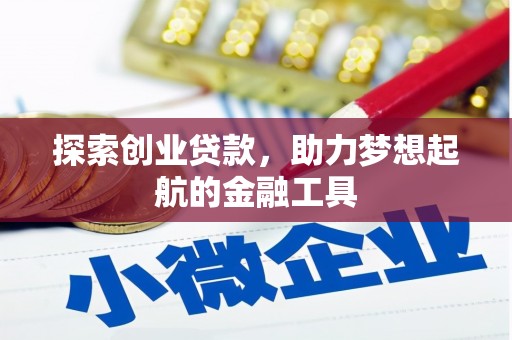 济宁探索创业贷款，助力梦想起航的金融工具
