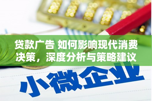 济宁贷款广告 如何影响现代消费决策，深度分析与策略建议