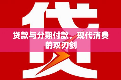 济宁贷款与分期付款，现代消费的双刃剑