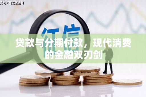 济宁贷款与分期付款，现代消费的金融双刃剑