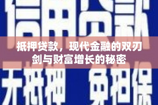 济宁抵押贷款，现代金融的双刃剑与财富增长的秘密