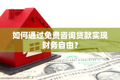 济宁如何通过免费咨询贷款实现财务自由？