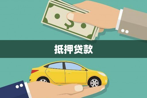 济宁抵押贷款