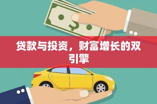 济宁贷款与投资，财富增长的双引擎