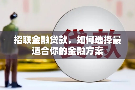 济宁招联金融贷款，如何选择最适合你的金融方案
