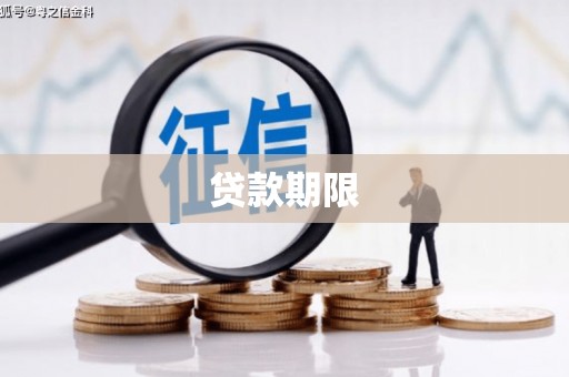 济宁贷款期限