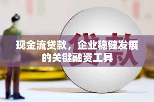 济宁现金流贷款，企业稳健发展的关键融资工具