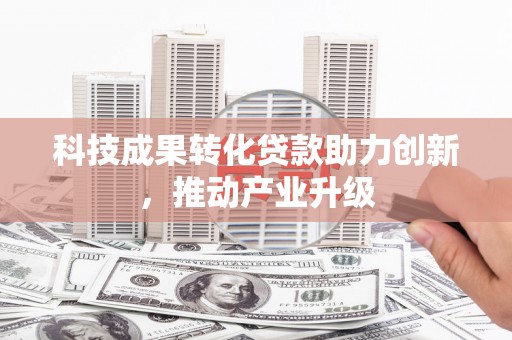 济宁科技成果转化贷款助力创新，推动产业升级