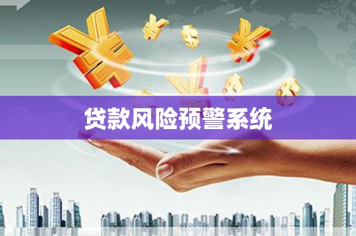 济宁贷款风险预警系统