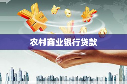 济宁农村商业银行贷款