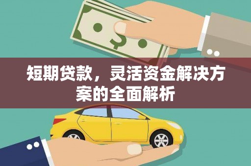 济宁短期贷款，灵活资金解决方案的全面解析